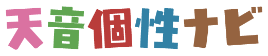 天音個性ナビ